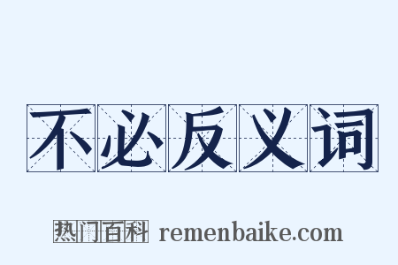 不必反义词是什么意思的图片
